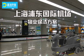 上(shàng)海浦東國際機場-物業保潔方案