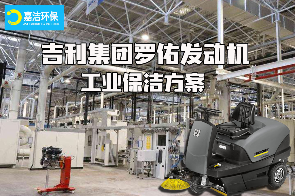 浙江吉利羅佑（yòu）發動機工業（yè）清洗方案