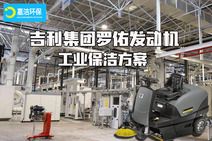 吉利集團羅（luó）佑發動機-工業-製造業保潔清洗（xǐ）方案（àn）