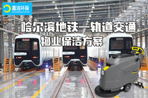 哈爾濱地（dì）鐵軌道交通物業（yè）保潔解決方案
