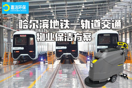 哈爾濱地鐵軌道交通物業保潔解（jiě）決方案