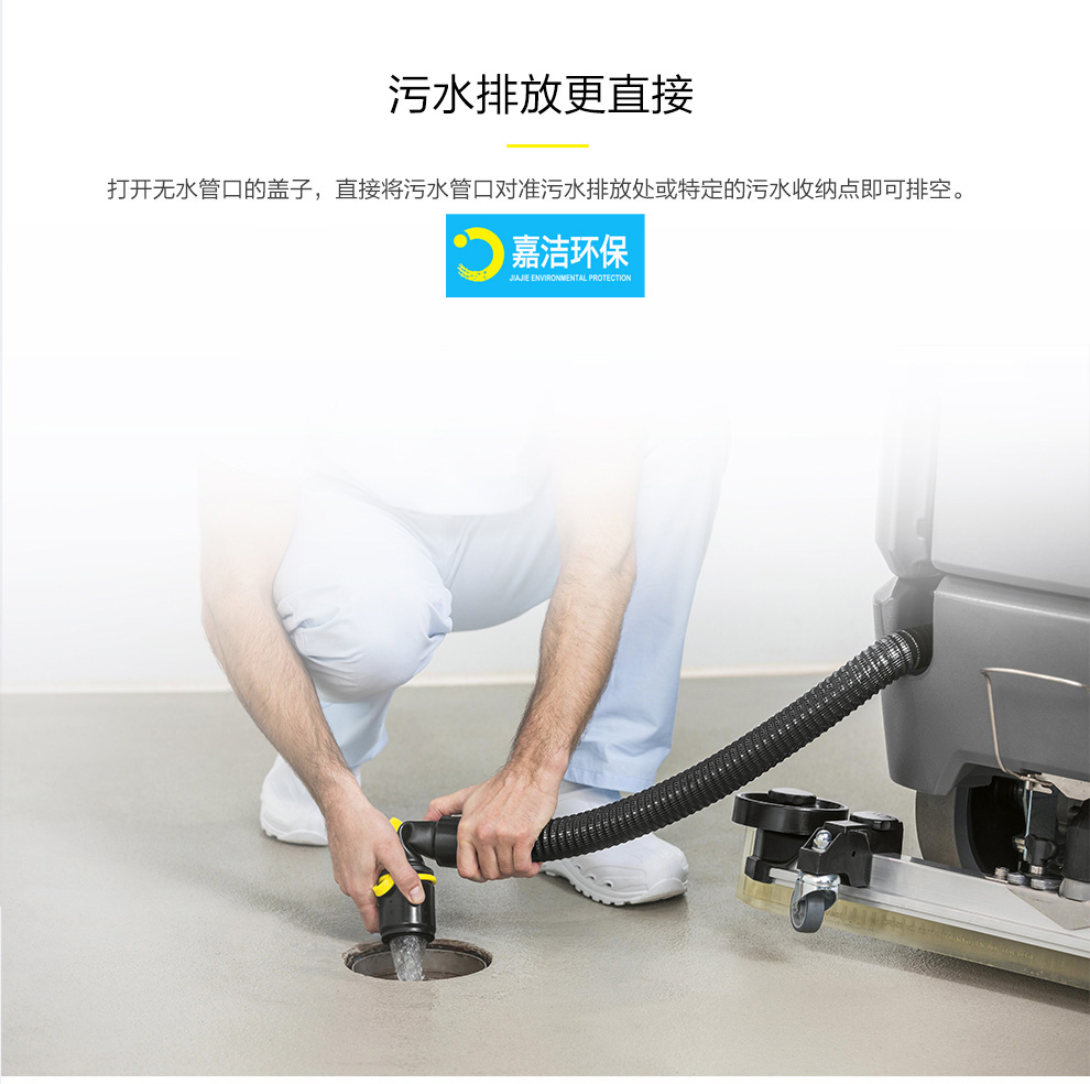 凱馳洗地機排放汙水方式2
