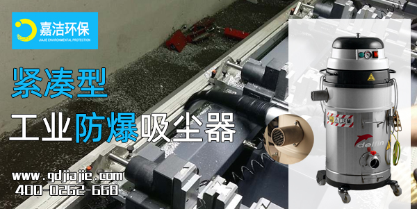 緊湊型工業（yè）防爆吸塵器