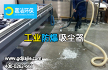 適用於鋁製品加工的（de）防爆工業吸塵器