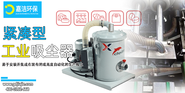 緊湊型工(gōng)業吸塵器