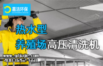 養殖場（chǎng）高溫消菌方案|高壓清洗機