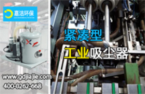 如何理（lǐ）解工業（yè）吸塵器的過濾精度