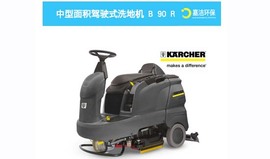 駕（jià）駛式洗地車