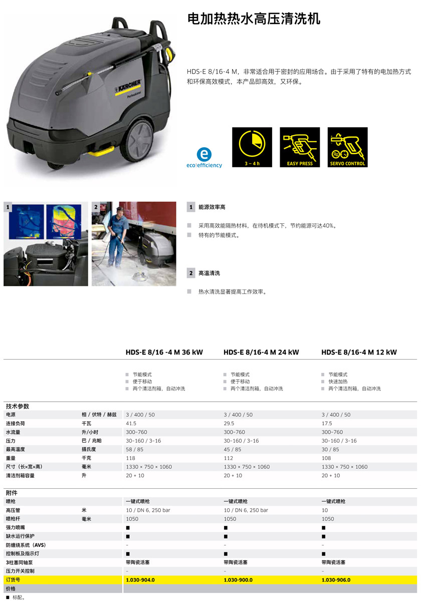 電加熱熱水（shuǐ）高壓清洗（xǐ）機HDS-E 8/16-4 M