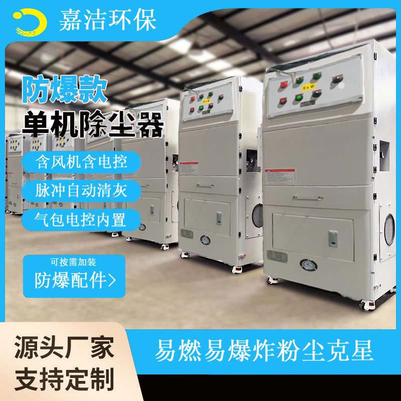 防爆款（kuǎn）單機除塵器（qì）