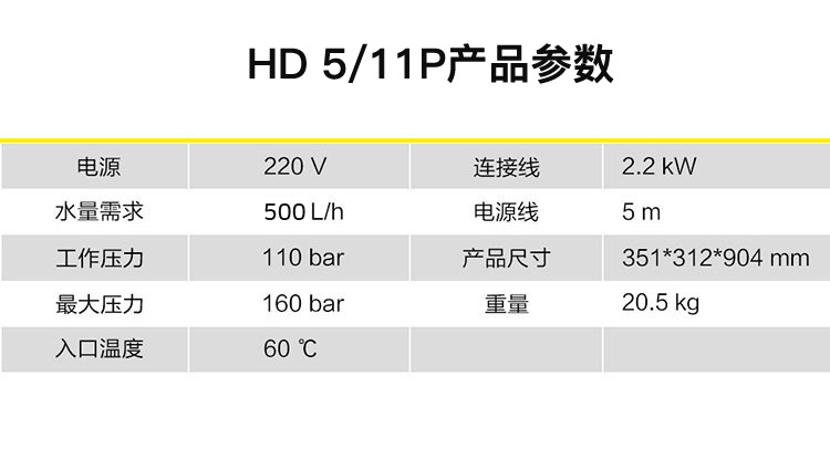 冷水高(gāo)壓清洗機-HD 5/11 P參數